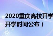 2020重慶高校開學時間發(fā)布（2020重慶高校開學時間公布）