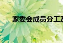 家委會(huì)成員分工及職責(zé)（有哪些作用）
