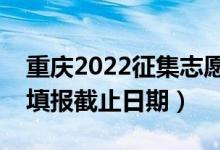 重慶2022征集志愿填報(bào)什么時(shí)候（征集志愿填報(bào)截止日期）