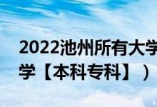 2022池州所有大學(xué)排名（安徽池州有哪些大學(xué)【本科專(zhuān)科】）