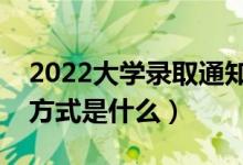2022大學(xué)錄取通知書寄送進(jìn)度怎么查（查詢方式是什么）