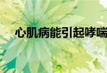 心肌病能引起哮喘嗎（心肌病能痊愈嗎）