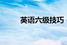 英語六級(jí)技巧（在哪最容易提分）
