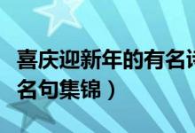 喜慶迎新年的有名詩(shī)句（關(guān)于新年喜慶的古詩(shī)名句集錦）