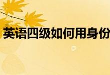 英語(yǔ)四級(jí)如何用身份證查成績(jī)（入口是什么）