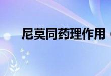 尼莫同藥理作用(尼莫同片是什么藥)