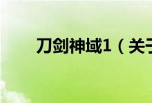 刀劍神域1（關(guān)于刀劍神域1的介紹）