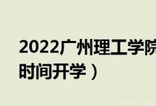 2022廣州理工學(xué)院暑假放假時(shí)間安排（什么時(shí)間開學(xué)）