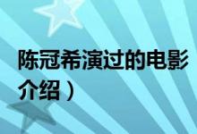陳冠希演過(guò)的電影（關(guān)于陳冠希演過(guò)的電影的介紹）