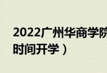 2022廣州華商學院暑假放假時間安排（什么時間開學）