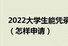 2022大學(xué)生能憑錄取通知書(shū)申請(qǐng)助學(xué)貸款嗎（怎樣申請(qǐng)）