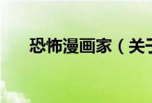 恐怖漫畫(huà)家（關(guān)于恐怖漫畫(huà)家的介紹）