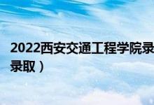 2022西安交通工程學院錄取時間及查詢入口（什么時候能查錄?。?class=
