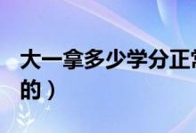 大一拿多少學分正常（大學里的學分怎么算的）