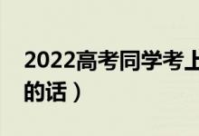 2022高考同學考上大學的賀詞（準大一祝福的話）