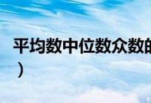 平均數中位數眾數的區(qū)別（平均數中位數眾數）