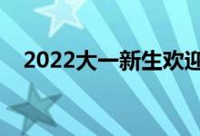 2022大一新生歡迎語(yǔ)錄（開(kāi)學(xué)祝福的話）