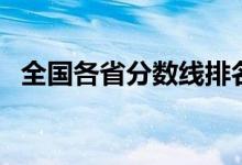 全國各省分?jǐn)?shù)線排名（哪個省分?jǐn)?shù)線最高）