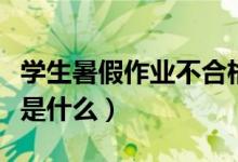 學生暑假作業(yè)不合格趴教室外狂補（具體情況是什么）