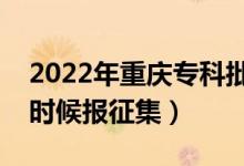 2022年重慶?？婆骷驹柑顖?bào)時(shí)間（什么時(shí)候報(bào)征集）