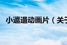 小邋遢動(dòng)畫(huà)片（關(guān)于小邋遢動(dòng)畫(huà)片的介紹）