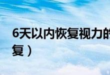 6天以內(nèi)恢復視力的方法（近視眼怎么自然恢復）