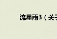 流星雨3（關于流星雨3的介紹）