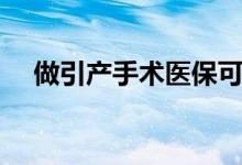 做引產(chǎn)手術(shù)醫(yī)保可以報(bào)嗎（做引產(chǎn)疼嗎）