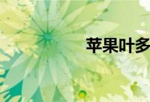 蘋果葉多肉（蘋果葉）