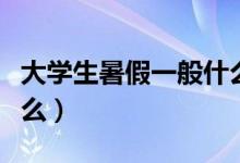 大學(xué)生暑假一般什么時(shí)候放假（暑假可以做什么）