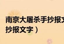 南京大屠殺手抄報(bào)文字二年級(jí)（南京大屠殺手抄報(bào)文字）