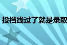 投檔線過(guò)了就是錄取了嗎（一定會(huì)被錄取嗎）