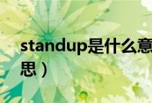 standup是什么意思?。╯tandup是什么意思）