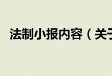 法制小報內(nèi)容（關(guān)于法制小報內(nèi)容的介紹）