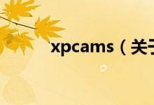 xpcams（關(guān)于xpcams的介紹）