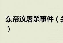 東帝汶屠殺事件（關(guān)于東帝汶屠殺事件的介紹）