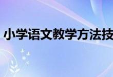 小學(xué)語文教學(xué)方法技巧（小學(xué)語文教學(xué)方法）