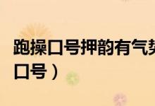 跑操口號押韻有氣勢（衡水中學霸氣押韻跑操口號）