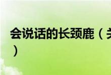 會(huì)說話的長頸鹿（關(guān)于會(huì)說話的長頸鹿的介紹）