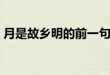月是故鄉(xiāng)明的前一句是什么（出處是哪首詩）