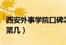 西安外事學(xué)院口碑怎么樣好就業(yè)嗎（全國排名第幾）