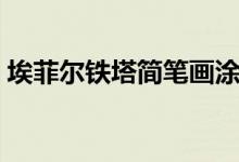 埃菲爾鐵塔簡筆畫涂色（埃菲爾鐵塔簡筆畫）