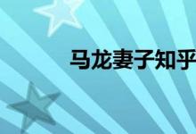 馬龍妻子知乎（馬龍妻子簡(jiǎn)歷）