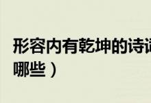 形容內(nèi)有乾坤的詩(shī)詞（帶乾坤有氣魄的詩(shī)詞有哪些）