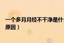 一個多月月經(jīng)不干凈是什么回事（月經(jīng)一個月不干凈的主要原因）