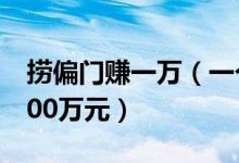 撈偏門賺一萬（一個月投機撈偏門最多可掙200萬元）
