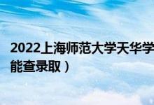 2022上海師范大學(xué)天華學(xué)院錄取時(shí)間及查詢?nèi)肟冢ㄊ裁磿r(shí)候能查錄?。?class=