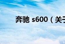 奔馳 s600（關于奔馳 s600的介紹）