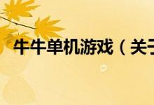 牛牛單機(jī)游戲（關(guān)于牛牛單機(jī)游戲的介紹）