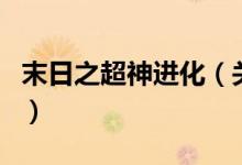 末日之超神進化（關(guān)于末日之超神進化的介紹）